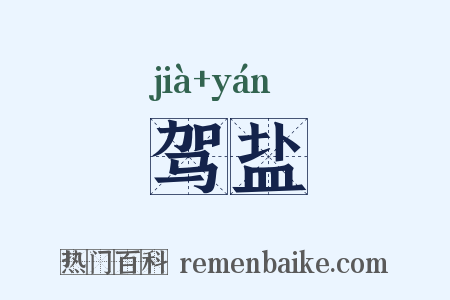 驾盐是什么意思的图片